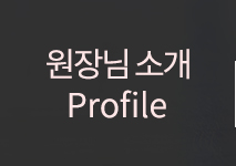 지윤무용학원  원장님소개